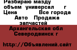 Разбираю мазду 626gf 1.8'объем  универсал 1998г › Цена ­ 1 000 - Все города Авто » Продажа запчастей   . Архангельская обл.,Северодвинск г.